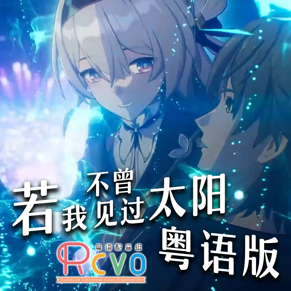 【RCVO】若我不曾见过太阳 粤语版