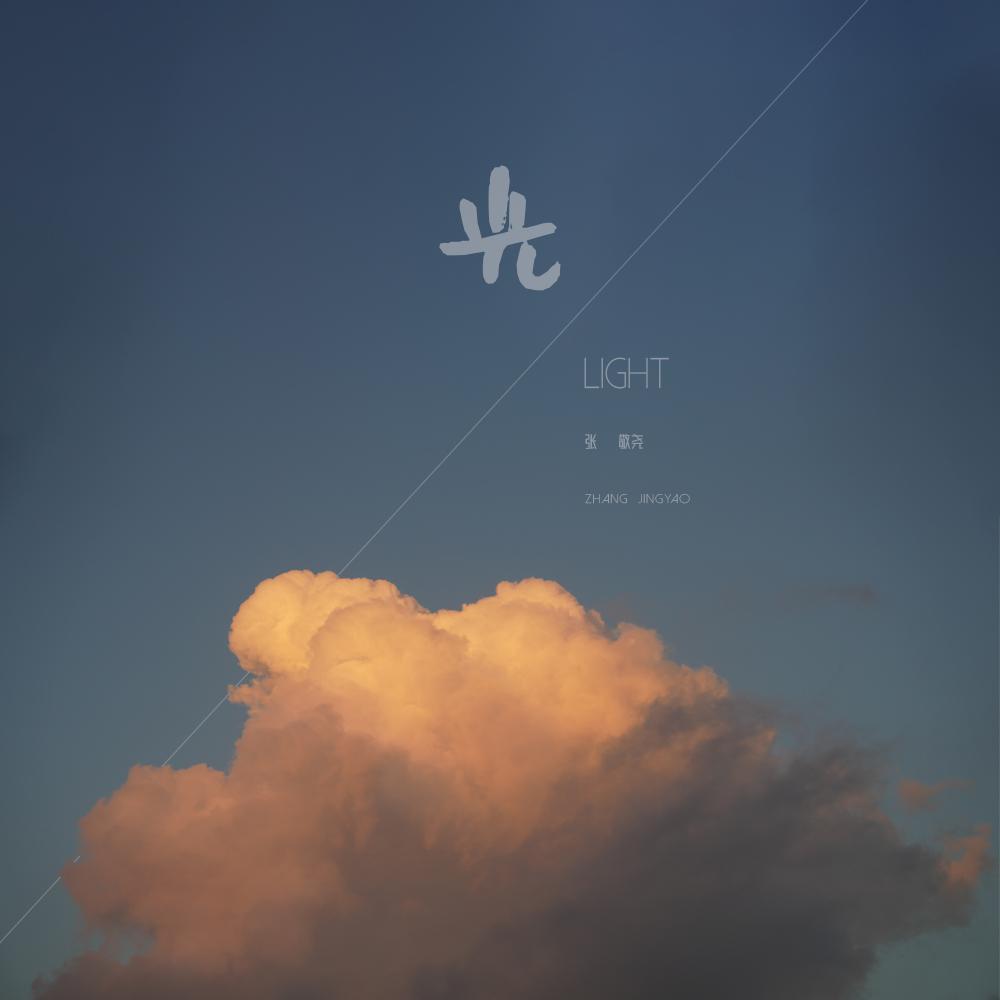 光
