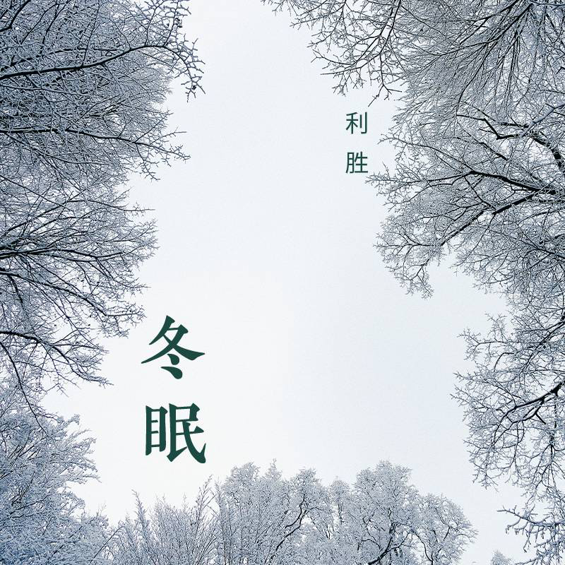 冬眠封面
