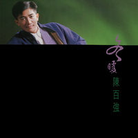 陈百强 - 盼三年(原版伴奏)