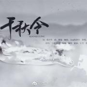 千秋令