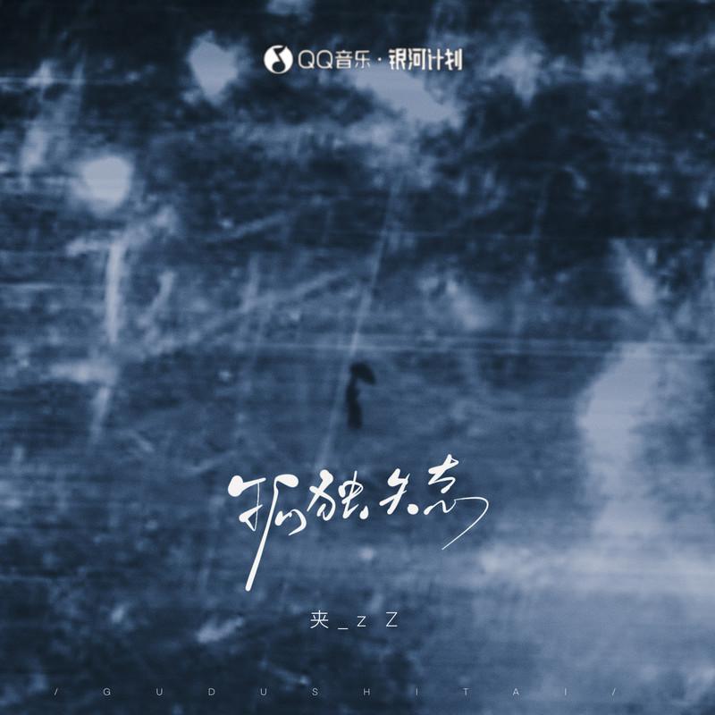 孤独失态