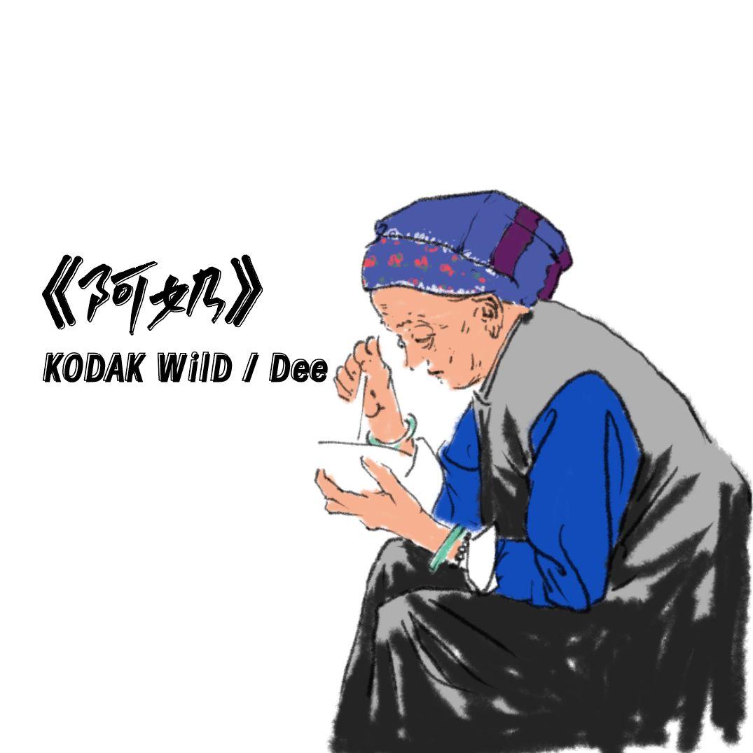 阿奶