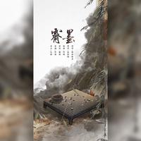 霁墨  （剑网三万花印象曲）