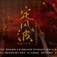 定风波（记四大古耽权谋文）