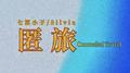 时间逆旅专辑