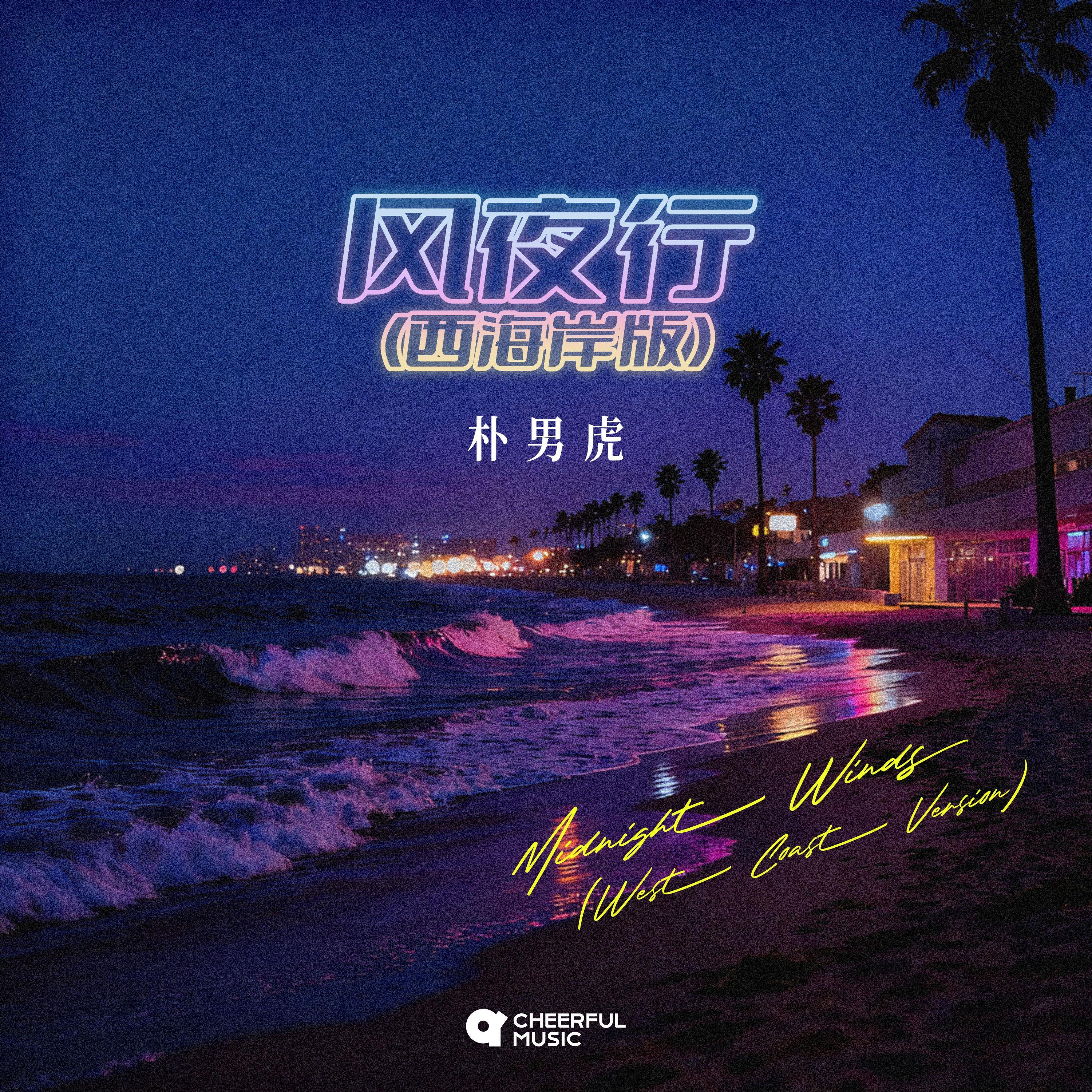 风夜行（西海岸版）