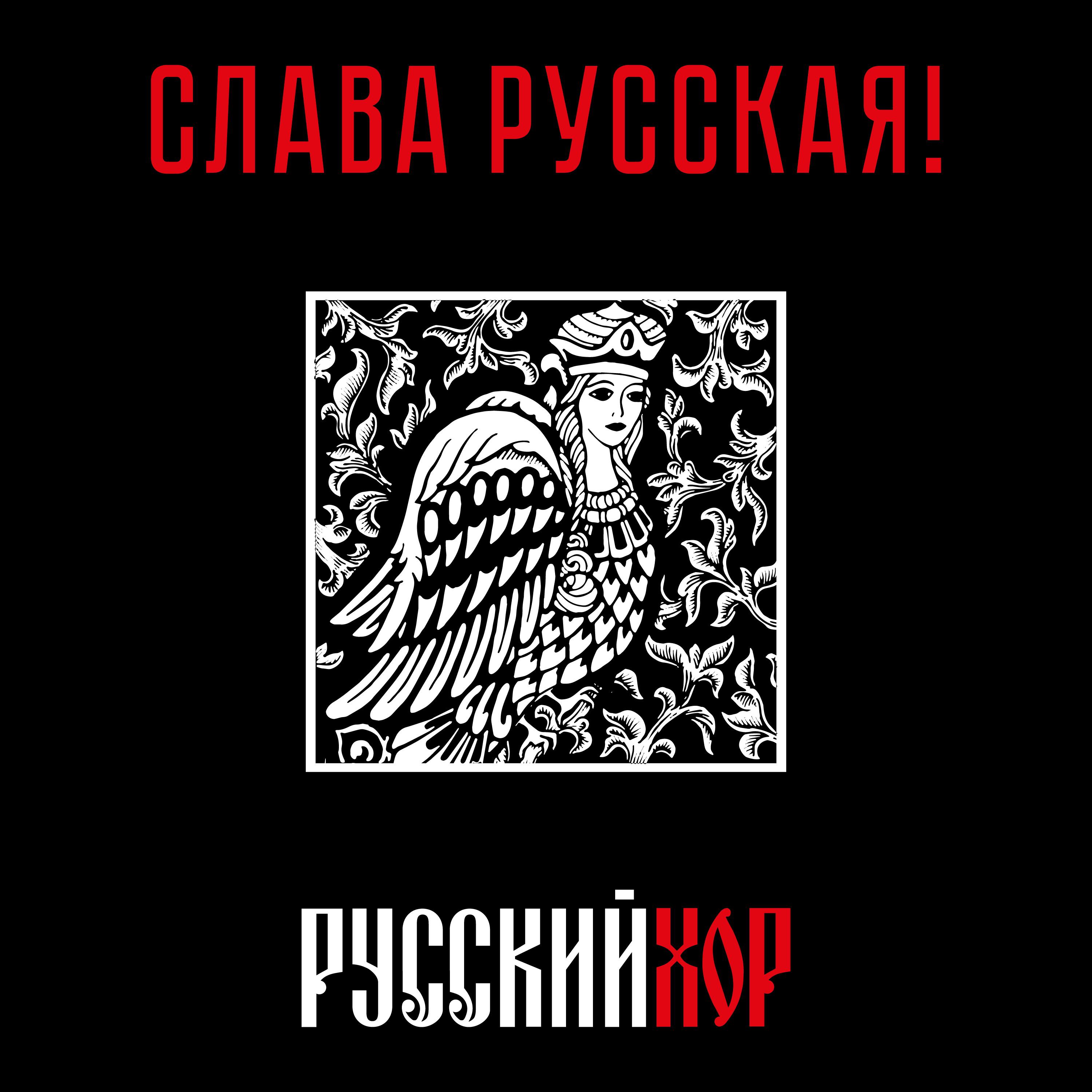 Музыка русский слава. Слава русская! Русский хор. Спите, Орлы боевые.