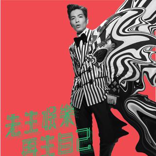 萧敬腾娱乐先生
