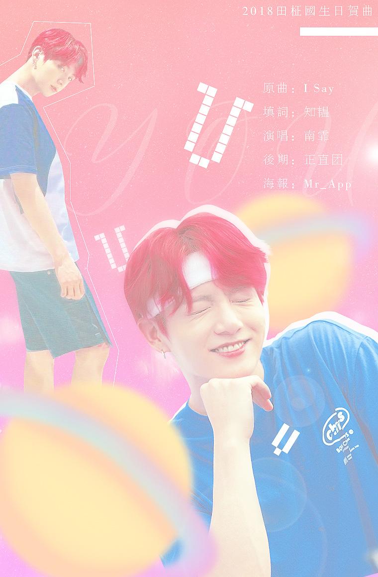 U·2018年田柾国生贺