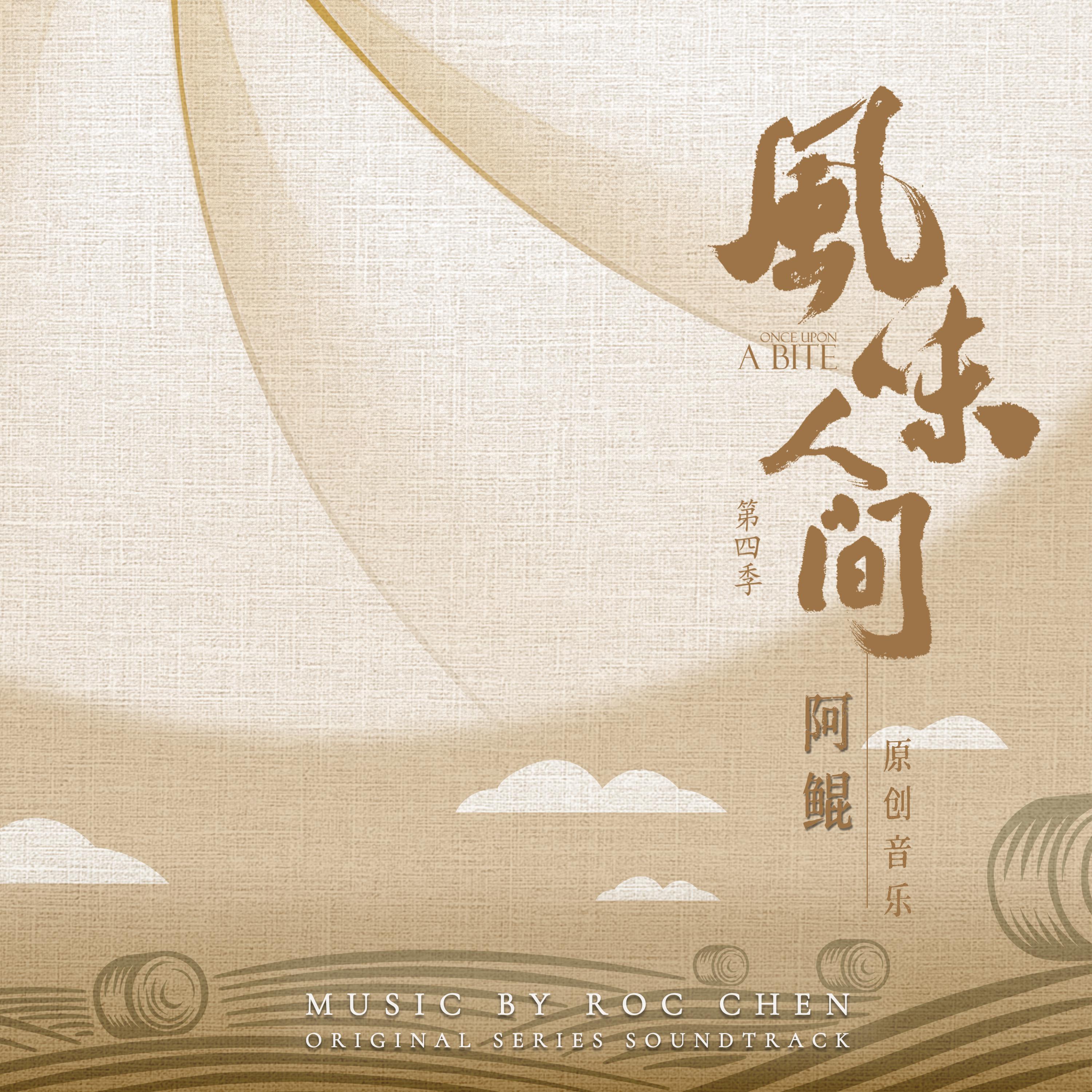 风味人间4谷物星球 原声大碟