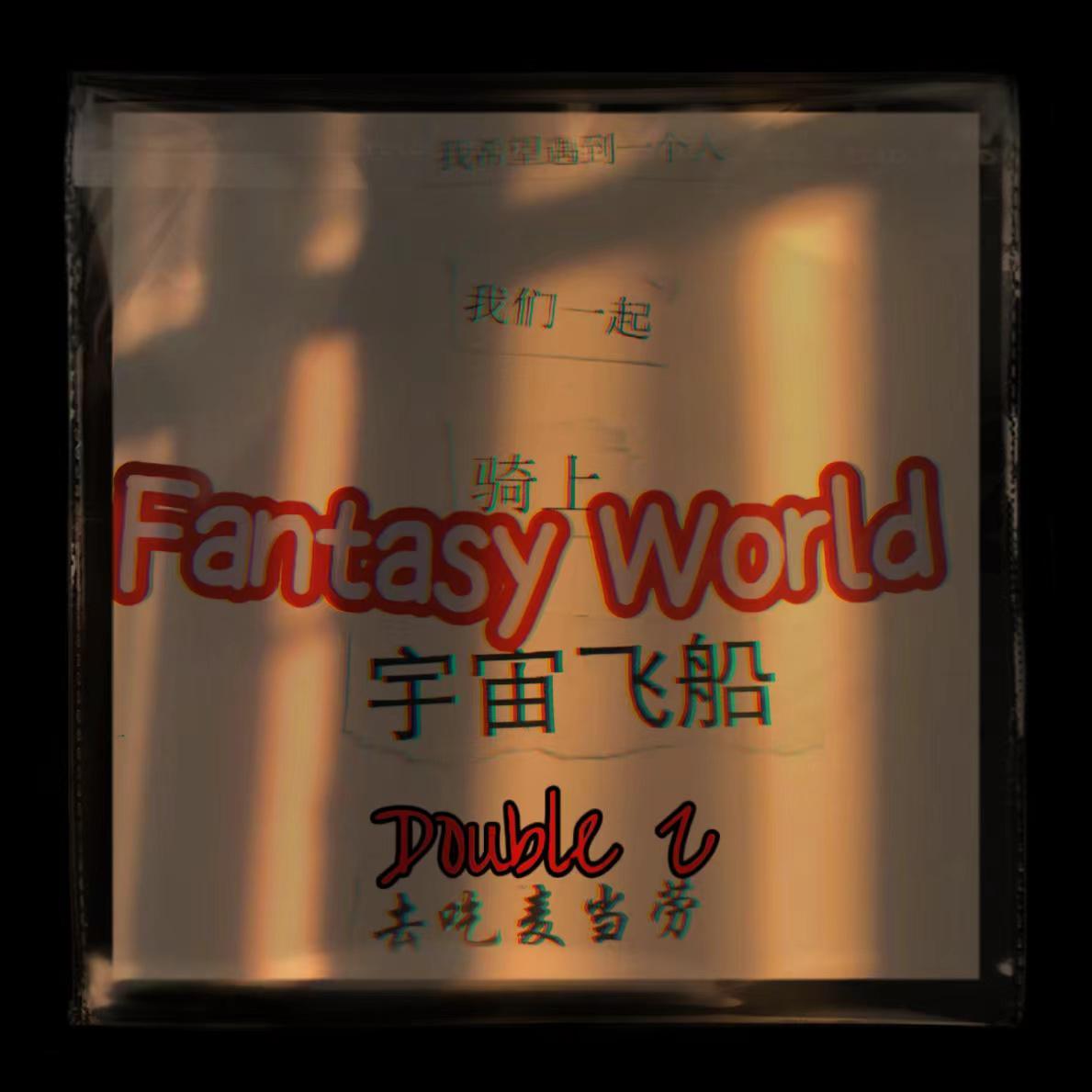 我们一起骑上宇宙飞船