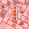 我爸有钱