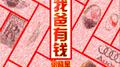 我爸有钱专辑