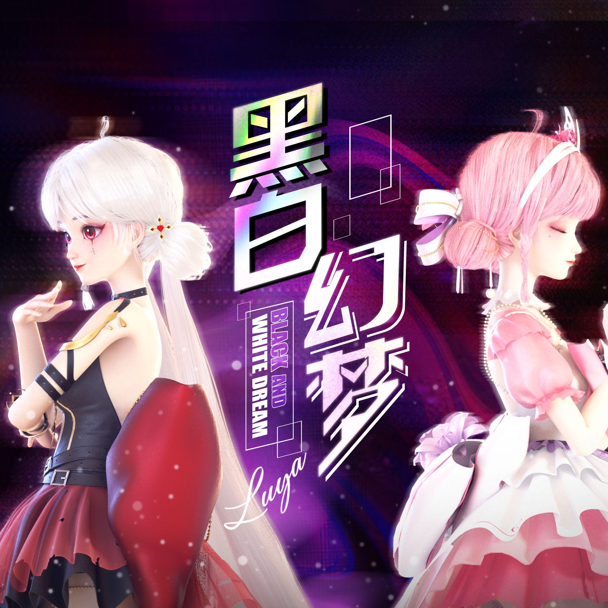 黑白幻梦