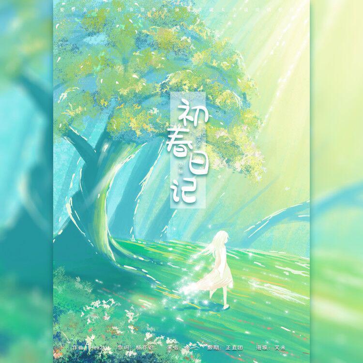 初春日记（inst.）