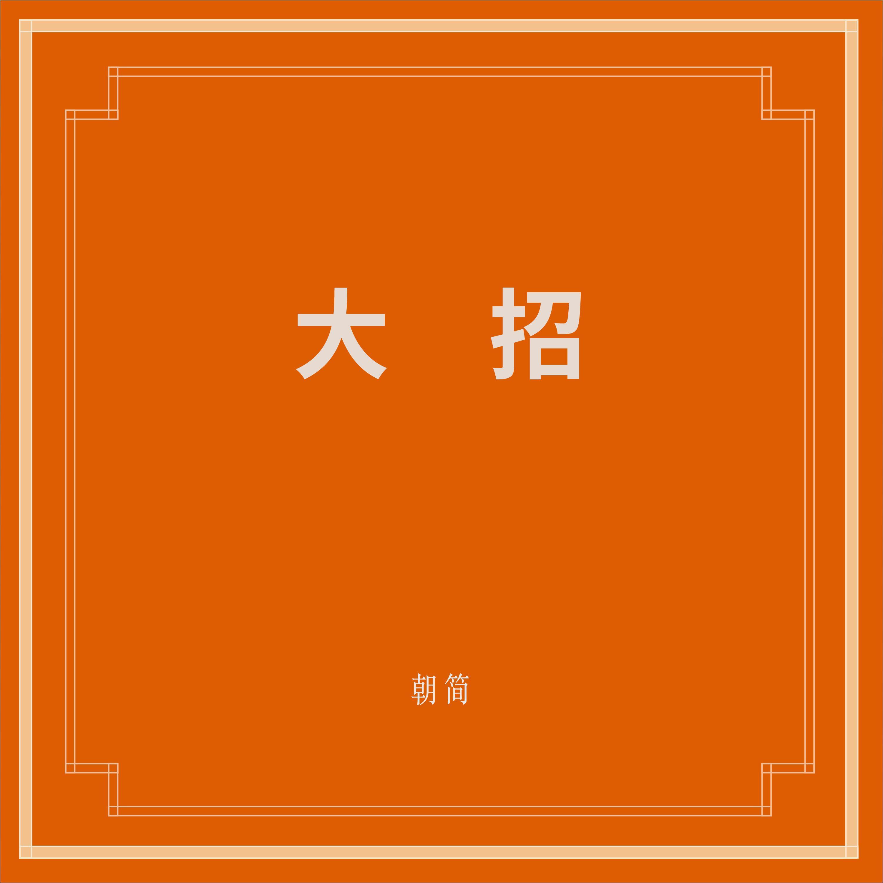 大招