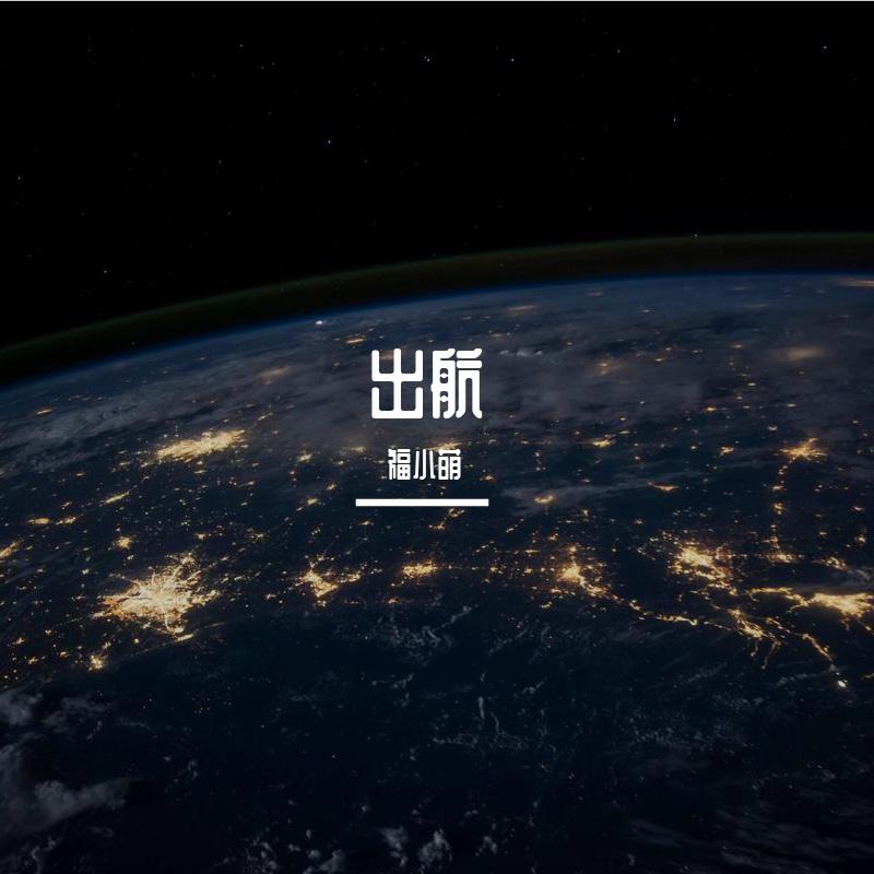 出航（半）