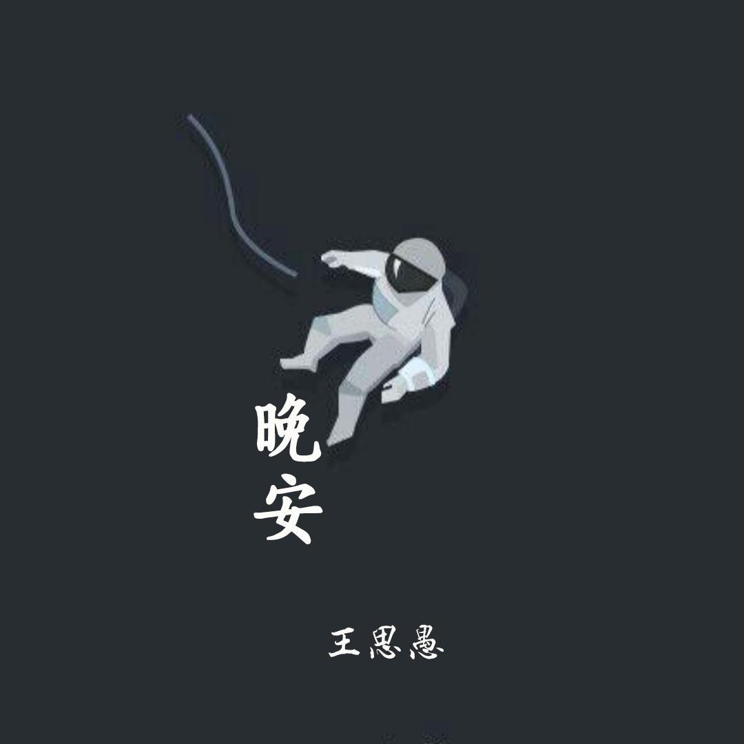 晚安专辑