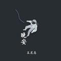 晚安