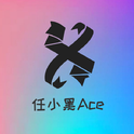 任小黑Ace