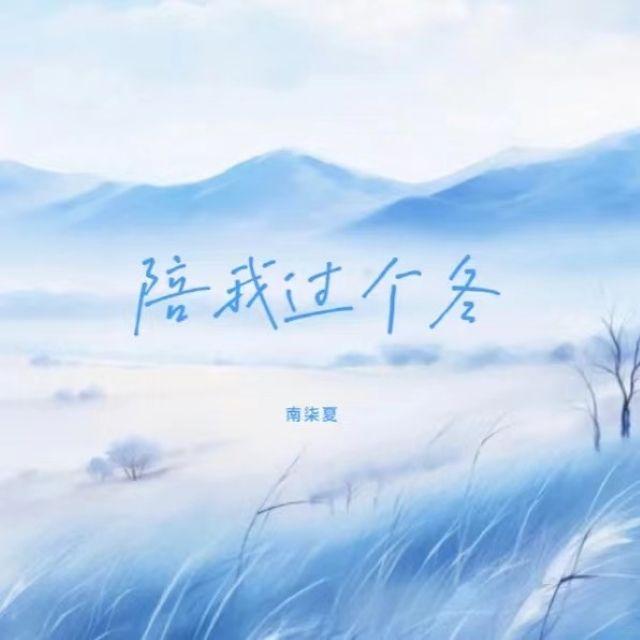 陪我过个冬