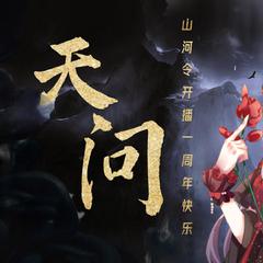 天问|山河令开播一周年快乐