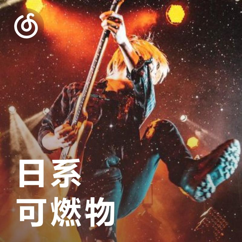 [日系可燃物] 直达“燃点”，舞力全开