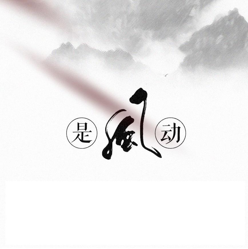 是风动(cover 银临,河图)