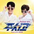 주시고 (Juicy Go) (Duet with 김연자)