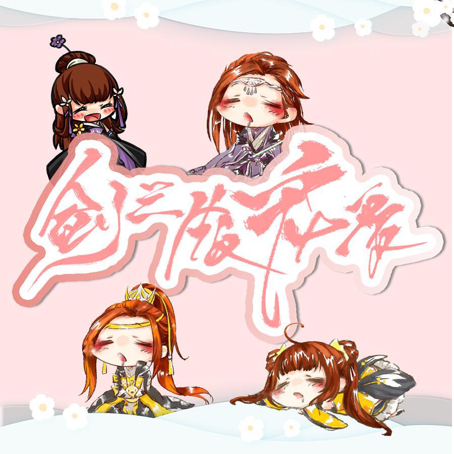 宠爱·剑三版