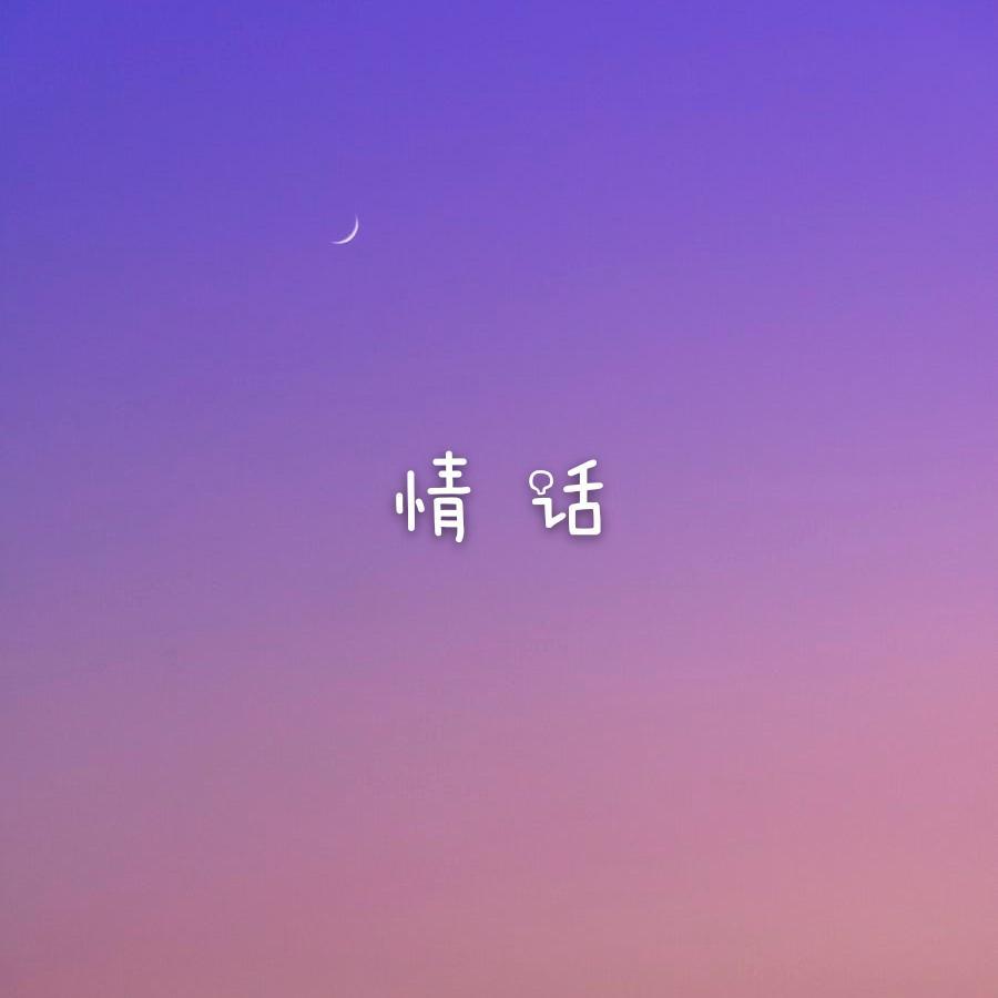 情话