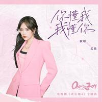 你懂我 我懂你 (无和声纯伴奏) (原版立体声)