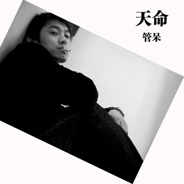 天命