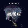 跳楼机（DJ缘为冰Remix）专辑