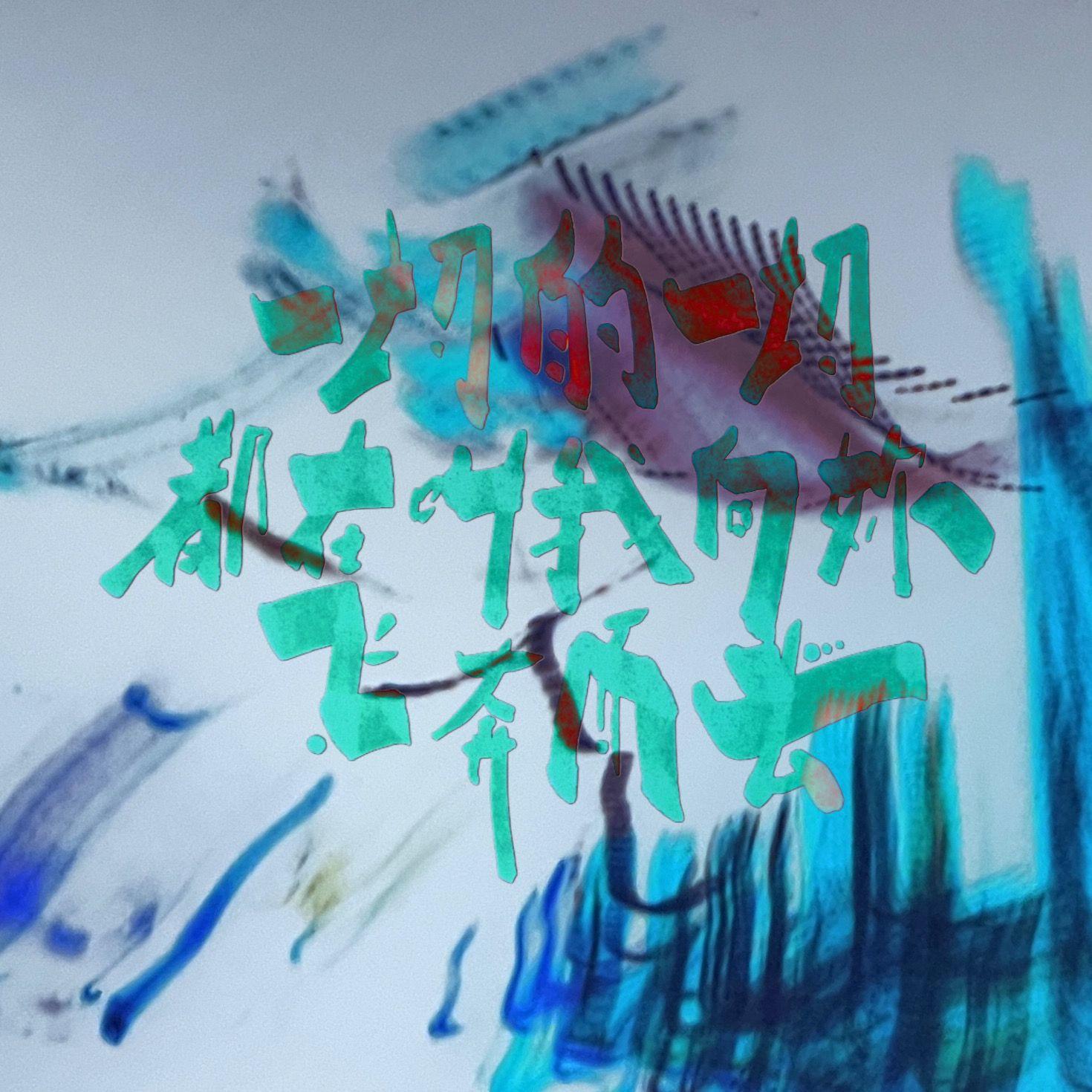 一切的一切都在叫我向你飞奔而去