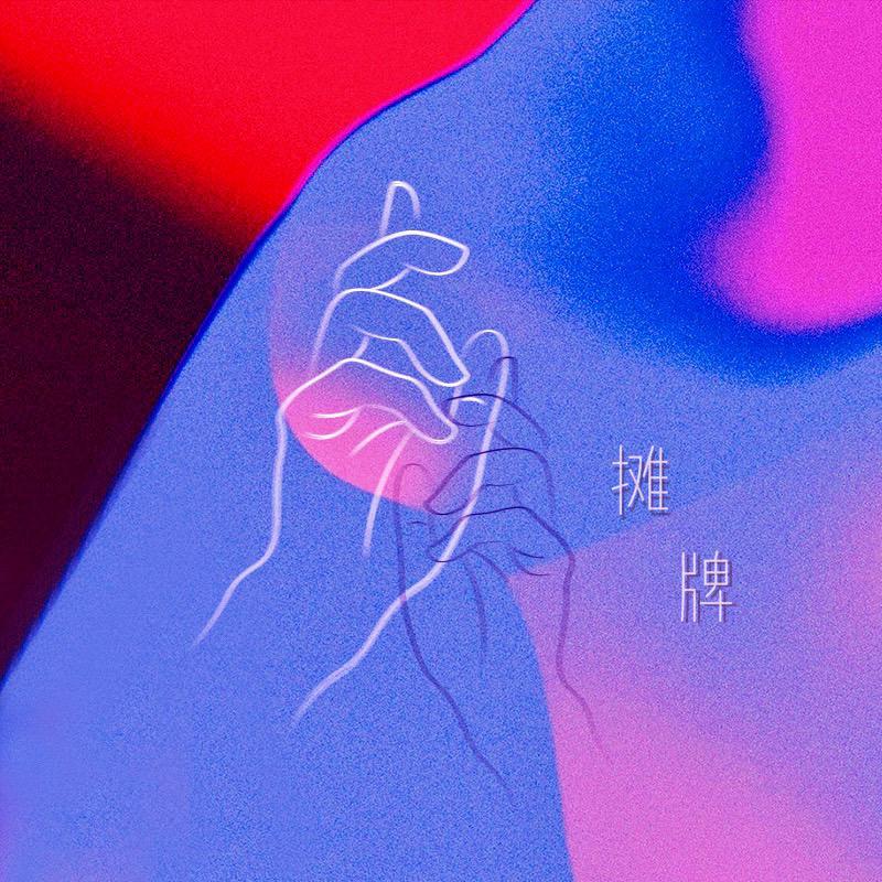 摊牌