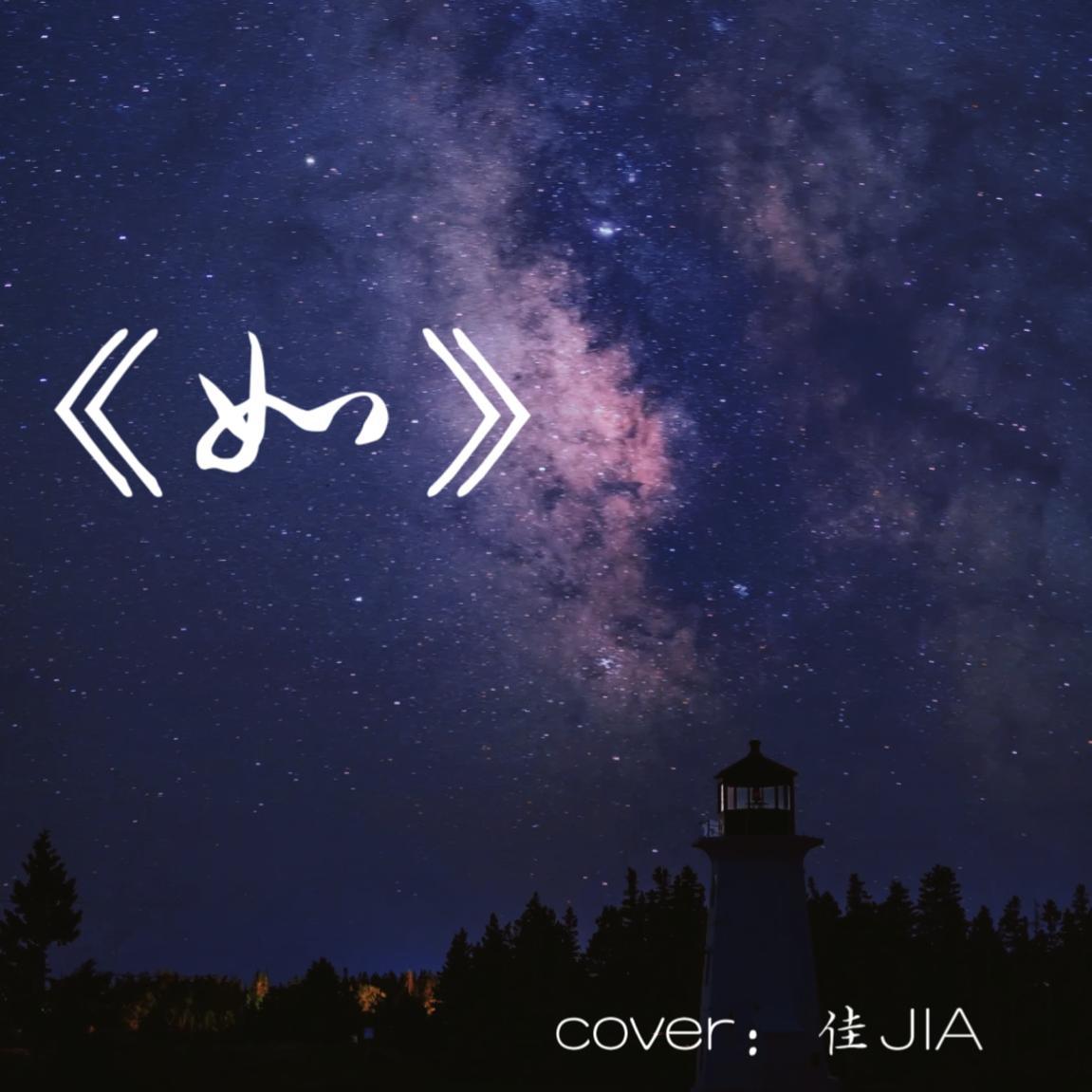 如（cover：善宇）