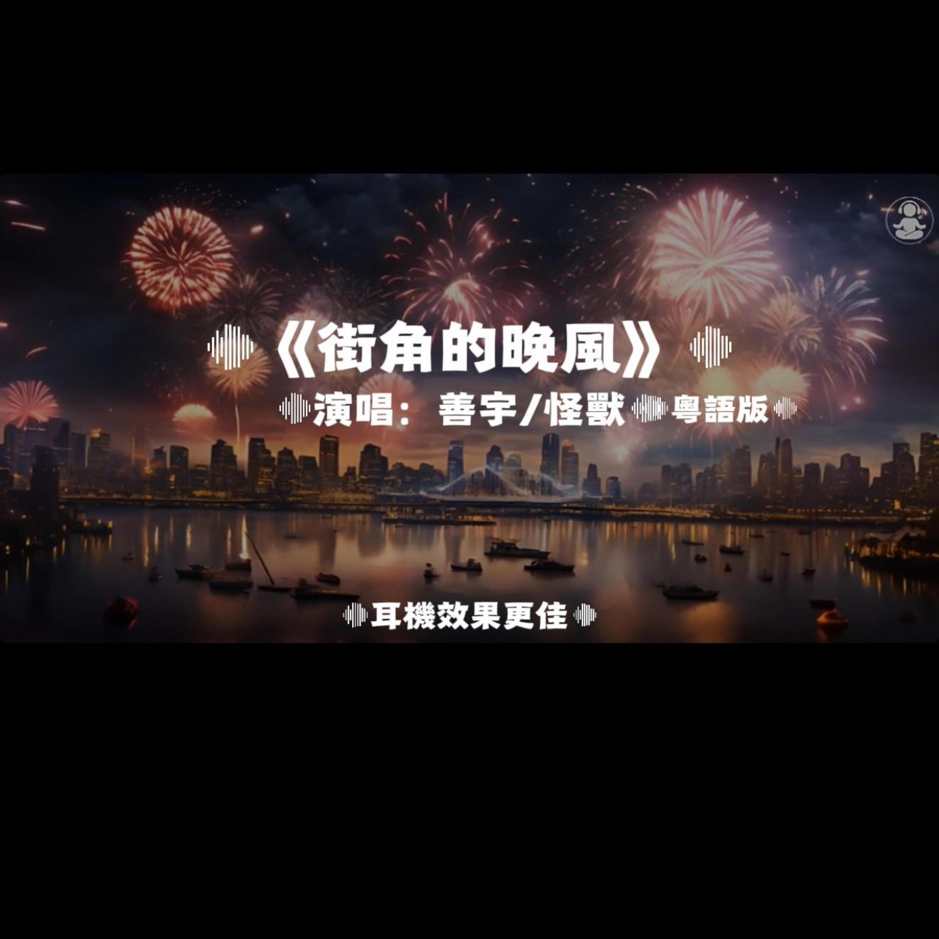 街角的晚風（粵語版）/善宇.怪獸