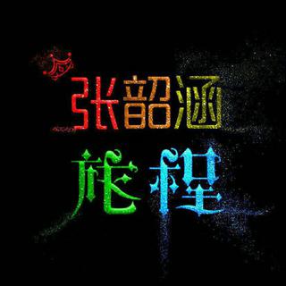 张韶涵旅程演唱会歌单