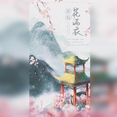 折枝花满衣~