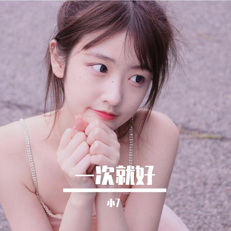 一次就好