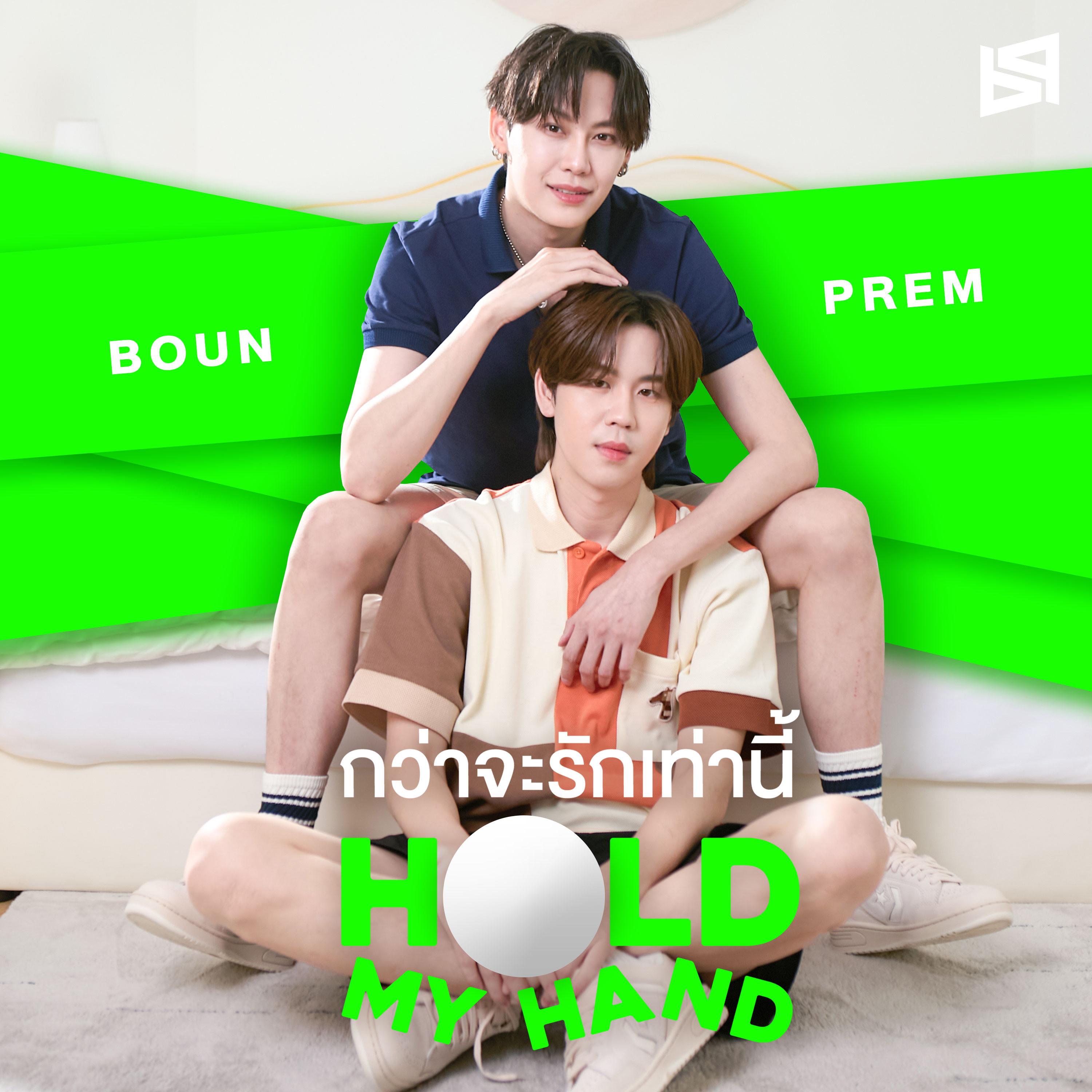 กว่าจะรักเท่านี้ (Hold My Hand)