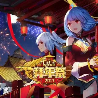 2017拜年祭＋元宵会精选