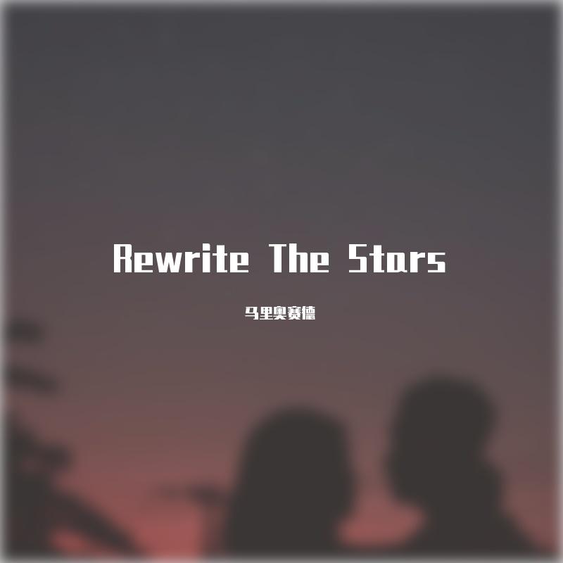 Rewrite The Stars 钢琴版