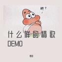 什么样的情歌DEMO