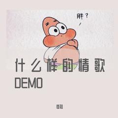 什么样的情歌