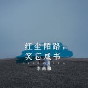 红尘陌路，笑忘成书 (DJHouse版)