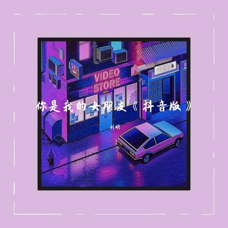 你是我的女朋友-加快抖音版（翻自 陈柯右（小右））