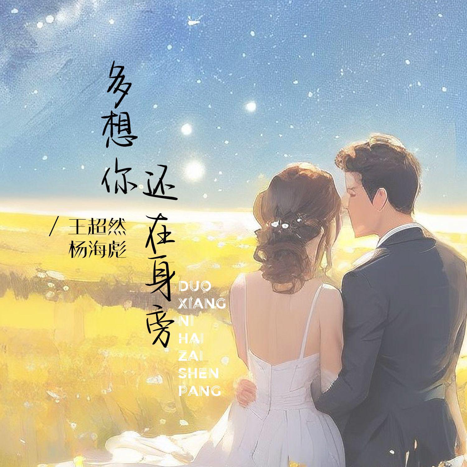 多想你还在身旁（遗憾合唱版）